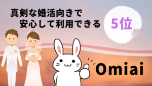 5位　真剣な婚活向きで安心して利用できる『Omiai』